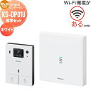 【無料★特典付】 ナスタ NASTA Wi-Fi環境がある方向け インターホン 標準セット ホワイト KS-DP01U-W 自動音声 宅配ボタン 24H録画 防...