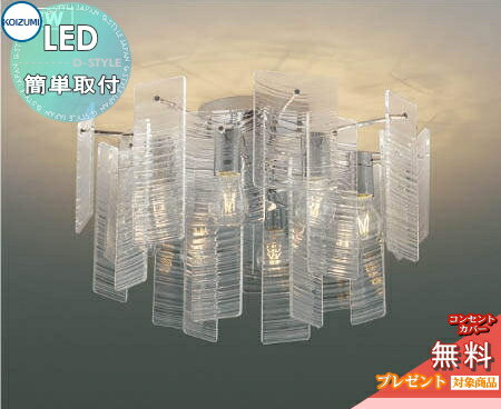 照明 おしゃれ シンプル モダン LED コイズミ照明 KOIZUMI シャンデリア リプレット AA49271L 透明 波模様パネル 電球色・白熱球40W×8灯相当 波をイメージした表情が空間に華を与えます