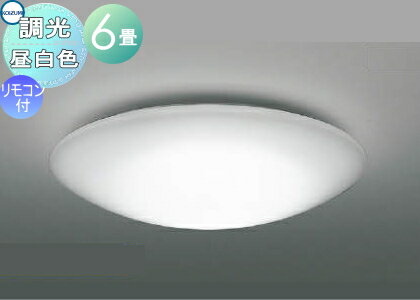 【ポイントUP中】照明 おしゃれ ライト コイズミ照明 KOIZUMI 調光シーリングライト AH51221 昼白色 アクリル・乳白色 子供部屋に最適 専用リモコン付 ～ 6畳 ブルーライトカットで、太陽光に近いあかり