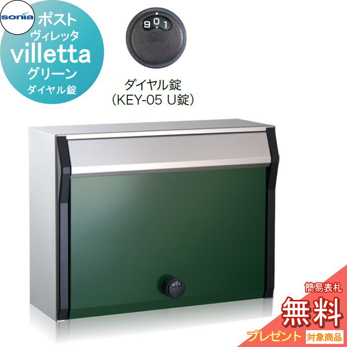 戸建郵便受箱ポスト コーワソニア ヴィレッタ（villetta）グリーン　ダイヤル錠 KOWA SONIA