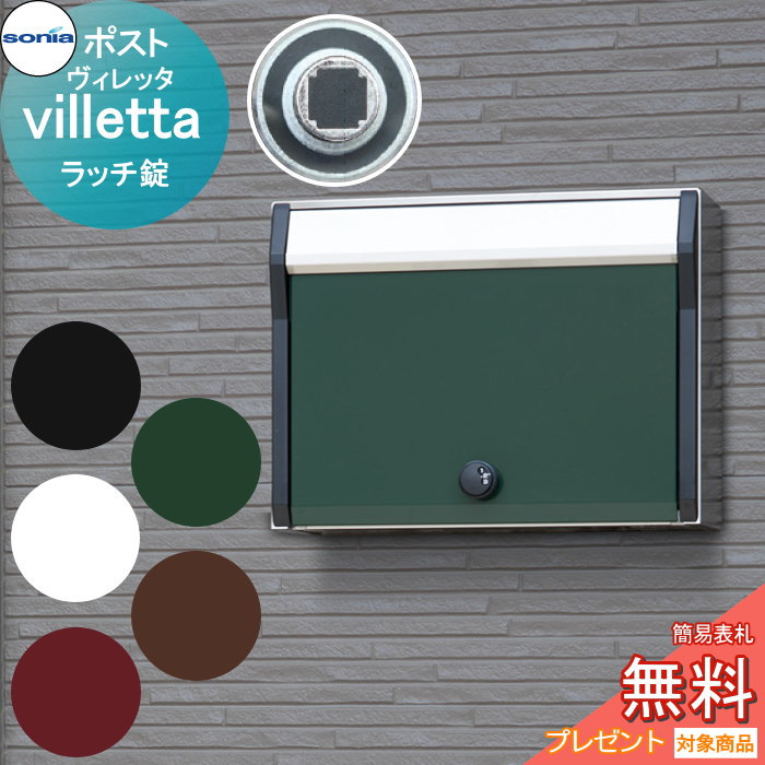 戸建郵便受箱ポスト コーワソニア ヴィレッタ（villetta）ラッチ錠 KOWA SONIA