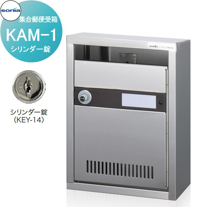 【無料★特典付】 集合郵便受箱 ポスト コーワソニア KAM-1　シリンダー錠 KOWA SONIA