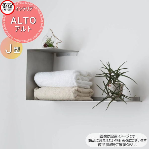 【ポイントUP中】【無料★特典対象】 カツデン ALTO アルト J型 インテリア アート 内装 オブジェ スチ..