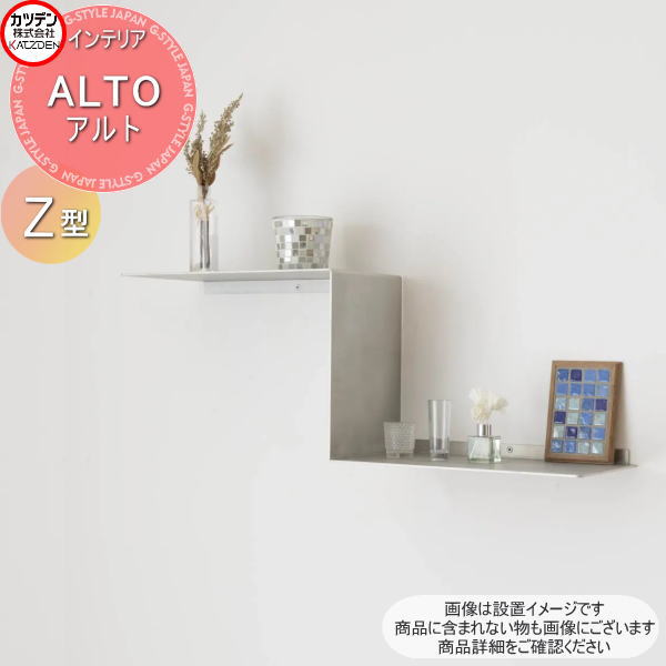 【ポイントUP中】【無料★特典対象】 カツデン ALTO アルト Z型 インテリア アート 内装 オブジェ スチ..