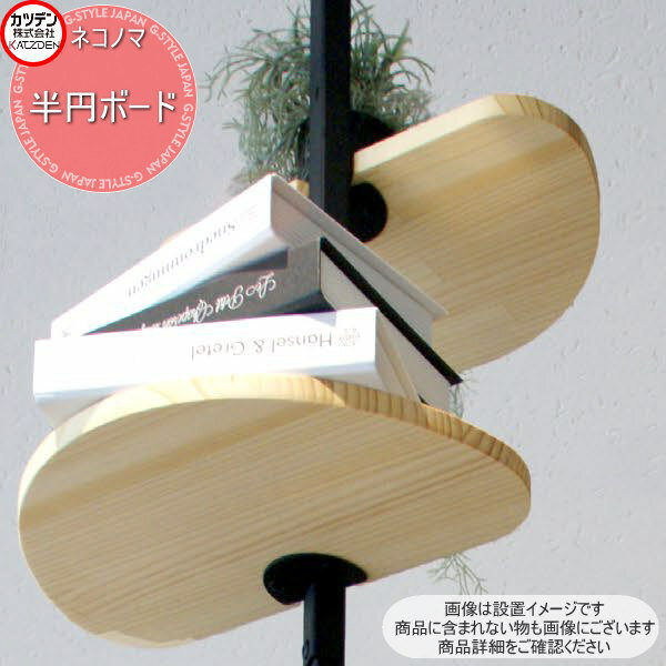 【10/30ポイントUP中】【無料★特典対象】 カツデン NeconoMa ネコノマ 半円ボード インテリア 猫 ペッ..