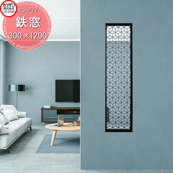 【無料★特典対象】 カツデン 飾り小窓 鉄窓 300mm×1200mm インテリア 室内 小窓 壁 空間 格子 スチール..