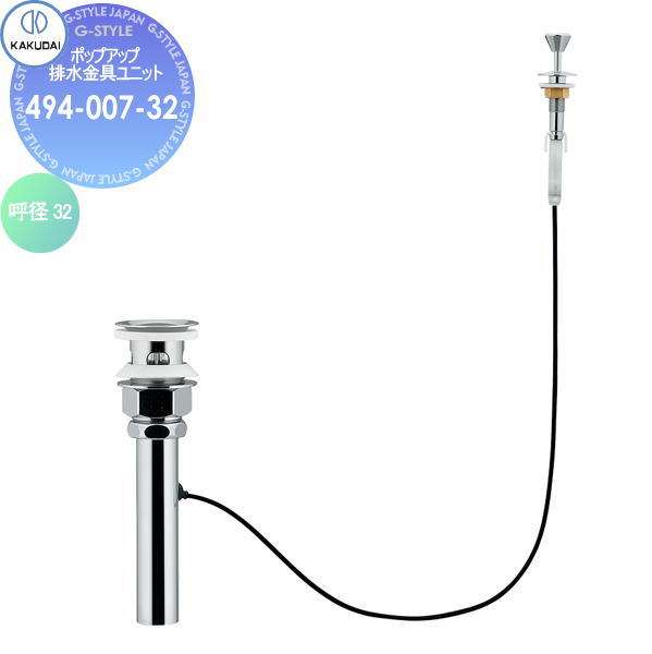 カクダイ KAKUDAI ポップアップ排水金具ユニット 494-007-32 海外製陶器用 住宅設備 建材 水回り 水周り リフォーム 水栓 リフォーム リノベーション DIY