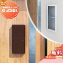【無料プレゼント対象商品】 NASTA ナスタ 貫通配達ユニット KS-ATSB002-□□-●●○-▲ 大型郵便物対応ポスト 宅配ボックス一体型 壁埋め込みポ...