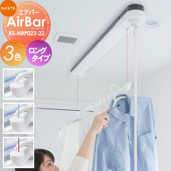 室内物干 エアーシリーズ NASTA キョウワ ナスタ airシリーズ AirBar エアバー KS-NRP023-22WBK ロングタイプ 天井取付タイプ