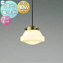 照明 おしゃれ コイズミ照明 KOIZUMI ペンダントライト AP51152 埋込取付 ガラス・乳白色 LED電球色 白熱球40W相当 乳白ガラスとリブの入った透明ガラスの2タイプをご用意