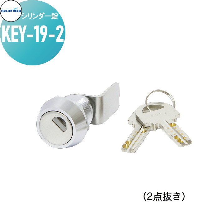 【ポイントUP中】集合住宅 マンション アパート 店舗 業務用 公共 アクセサリー コーワソニア シリンダ..