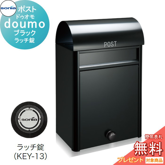【無料★特典対象】 戸建郵便受箱 ポスト コーワソニア ドゥオモ（duomo）ブラック　ラッチ錠 KOWA SONIA