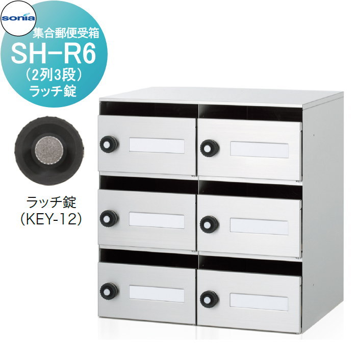 集合郵便受箱 ポスト コーワソニア SH-R6　ラッチ錠 KOWA SONIA