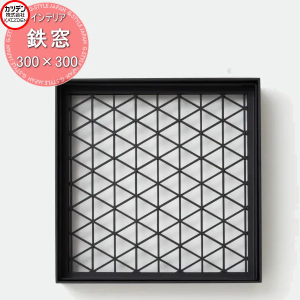 【無料★特典対象】 カツデン 飾り小窓 鉄窓 300mm×300mm インテリア 室内 小窓 壁 空間 格子 スチール ..