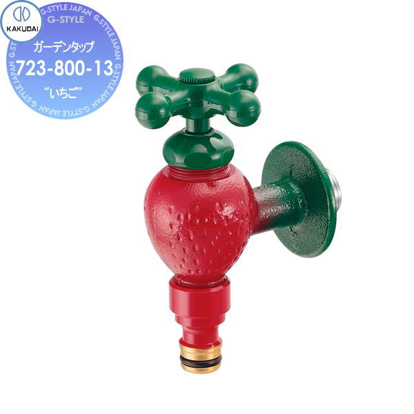 カクダイ KAKUDAI ガーデンタップ”いちご” 723-800-13 住宅設備 建材 水回り 水周り リフォーム 水栓 リフォーム リノベーション DIY
