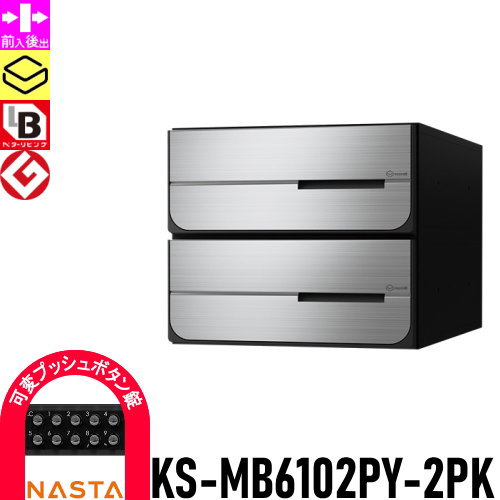 【無料★特典対象】 NASTA ナスタ D-ALL ディーオール KS-MB6102PY-2PK 可変プッシュボタン錠 横開き 2戸用 前入後出し 屋内タイプ 後ろ出し 大型郵便物対応 集合住宅用 マンション アパート 店舗 業務用 公共 郵便ポスト 郵便受け