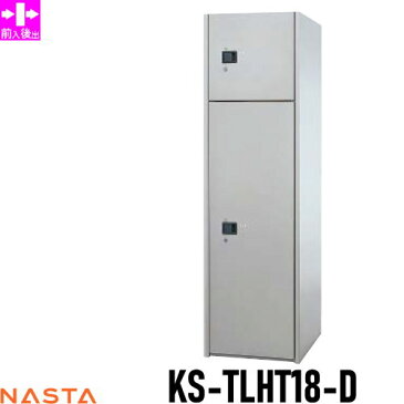 ■宅配ボックス キョーワナスタ NASTA 集合住宅 【KS-TLHT18-D ユニットタイプD スチール扉】 ※郵便ポスト 郵便受け 宅配ボックス 宅配ポスト 前入後出 コンピューター式※郵便ポスト 郵便受け D-ALL ディーオール 送料無料