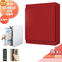 【無料プレゼント対象商品】 郵便ポスト 郵便受け 壁付け NASTA ナスタ KS-MB36F-RPK-BD ボルドー 横入前出 右勝手 防滴タイプ 壁掛け 鍵...