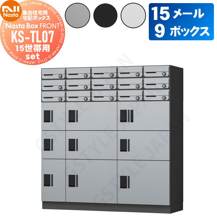 商　品　詳　細商品名ナスタ 集合住宅用 宅配ボックス ポスト組み合わせ KS-TL07 15世帯用セット 15メール9ボックスセット内容：品番：数量[ポスト] 3戸用：KS-TL07-P-3L-□：5台 [宅配ボックス] 04Aユニット：KS-TL07R04A-□：1台 02Aユニット：KS-TL07R02A-□：1台 02ANユニット：KS-TL07R02AN-□：1台 [幅木] 2列用：KS-TL07SH100-2-BK：1台 3列用：KS-TL07SH100-3-BK：1台 &nbsp; ※□にはカラー品番が入ります。（シルバー：SK、ブラック：BK、ホワイト：W） ※幅木のカラーはブラックのみ。仕様[ポスト] ・ボックスタイプ：3戸用 ・3戸用サイズ（外寸mm）：W285&times;H360&times;D430、質量：7.2kg ・錠前：静音大型ダイヤル錠 ・材質：扉：ASA樹脂、高純度フェライトステンレス、粉体塗装、本体：スチール（SGCC）粉体塗装 [宅配ボックス] ・ボックスタイプ：SS+SS+S、M+M+L ・SS+SS+Sサイズ（外寸mm）：W285&times;H1050&times;D430、質量：21.0kg ・M+M+Lサイズ（外寸mm）：W570&times;H1050&times;D430、質量：32.0kg ・錠前：プッシュボタン錠 ・材質：扉・本体：スチール（SGCC）粉体塗装 [幅木] ・タイプ：2列用、3列用 ・2列用サイズ（外寸mm）W570&times;H100&times;D401、質量：3.5kg ・3列用サイズ（外寸mm）W855&times;H100&times;D401、質量：4.0kg ・材質：高純度フェライトステンレス、粉体塗装 ※アジャスター調整代は0〜35mmになります。※ユニットサイズには含まれておりません。 ※各1台辺りの仕様。特長●宅配ボックスにポストがついたコンポーネント式です。 ●防水規格IPX4対応で屋外設置が可能です。（床固定のみの据置設置が可能） ●据置タイプで自立が可能です。 ●ポストの扉は急落を防ぐトルクヒンジ付。 ●ポストは盗難配慮機構（意匠登録済）大型郵便物を受け取ることができ、独自のフラップ構造「ナスタガード」採用により抜取行為に対して威力を発揮します。 ●宅配ボックスの錠前はアナログタイプのプッシュボタン錠前で、電源を使用せず経済的です。暗証番号は任意の桁数、及び番号で設定できます（。組み合わせは2,047通りです） ●宅配ボックスの取手の横に透明窓が設定されており、荷物の確認が可能です。 ●捺印システムの受領印にはシリアルナンバーが入ります。 ●子供のイタズラにより、万一ボックス内に閉じ込められても、内部の非常脱出機構で中から開けることができます。付属品ポスト：連結ねじセット 1セット 宅配ボックス 捺印あり：非常解錠キー 2本、ボックスナンバーシール（01〜10） 1枚、操作説明シール 1枚、宅配標準シール 1枚、幅木固定ねじ 1セット 捺印なし：連結用シール材 1本、連結ねじセット 1セット、幅木固定ねじ 1セット備考※北海道・沖縄・離島は別途送料がかかります。事前にお問い合わせ下さい。 ※メーカー直送のため代引き支払いできません。 ※お客様ご都合による返品・交換はできません。 ※ラインナップ以外の組み合わせも販売可能です。お問い合わせ下さい。注意事項※完全防水ではありませんので、暴風雨や諸条件によっては荷物が濡れることがあります。 ※施工は専門業者にご依頼ください。 ※イメージ画像は使用するブラウザ・モニターにより色が違って見える場合があります。施工について※施工はお客様にて責任を持ってご手配ください。 ※施工には、専門的な知識と、工具、技術が必要となります。 ※お近くの施工業者様に設置を依頼して頂くようお願い致します。 ※お近くの施工業者様に相談の上、設置を依頼して頂くようお願い致します。関連商品検索はこちらから おしゃれ・シンプルなおすすめ集合住宅用ポストを多数準備 屋外用・屋内用 マンション・アパート等の集合住宅に各メーカーの商品をラインナップ【キョーワナスタ(NASTA)】プチ宅・プチ宅unit・D-ALL・Qual クオール・公団型集合住宅用・防滴?屋内用【ダイケン】TBX-1F・TBX-2F・ポステックコーワソニア・杉田エース・神栄ホームクリエイトなど1戸用・2戸用・3戸用・4戸用・6戸用・8戸用・10戸用・12戸用・18戸用集合住宅用郵便ポストをご購入の方は通常1枚8 ★集合住宅用商品 売れてる人気ランキングはこちら 　●集合住宅用宅配のカテゴリ一覧　●1戸連結タイプのカテゴリ一覧　●2戸連結タイプのカテゴリ一覧 　●3戸連結タイプのカテゴリ一覧　●4戸連結タイプのカテゴリ一覧　●その他連結タイプのカテゴリ一覧