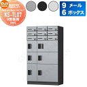 【無料★特典対象】 集合住宅用 マンション アパート 店舗 業務用 公共 宅配ボックス ポスト NASTA ナスタ ナスタボックス フロント KS-TL07 9...