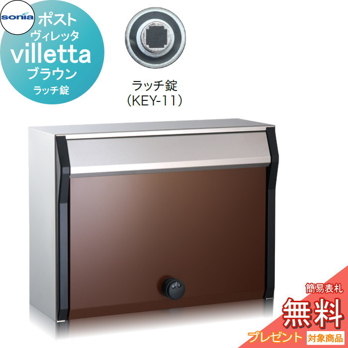 戸建郵便受箱ポスト コーワソニア ヴィレッタ（villetta）ブラウン　ラッチ錠 KOWA SONIA