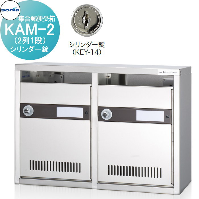 【無料★特典付】 集合郵便受箱 ポスト コーワソニア KAM-2　（2列1段）シリンダー錠 KOWA SONIA