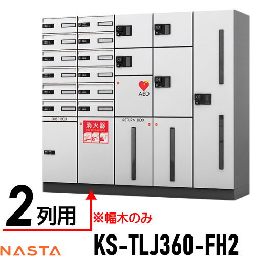 【部品】 オプション NASTA ナスタ D-ALL ディーオール KS-TLJ360-FH2 幅木（本体施工用） 2列 KS-TLJ3..