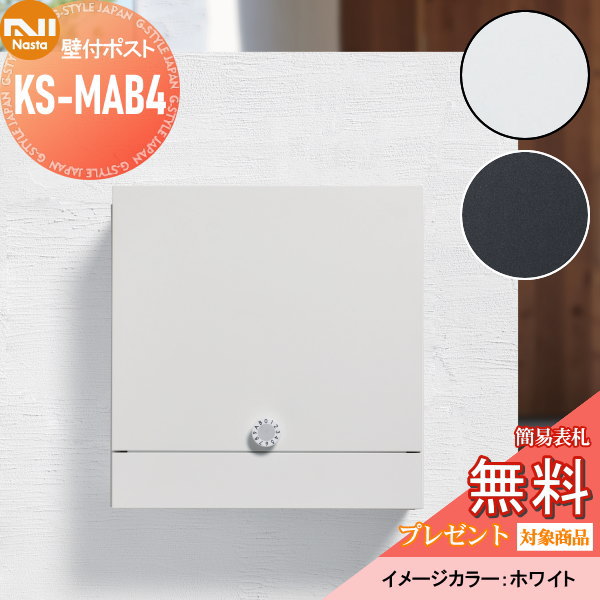 【無料プレゼント対象商品】 郵便ポスト 郵便受け 壁付け NASTA ナスタ Qual クオール KS-MAB4 ホワイト ブラック 上…