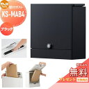 【無料プレゼント対象商品】 郵便ポスト 郵便受け 壁付け NASTA ナスタ Qual クオール KS-MAB4-L-BK ブラック 上入れ前出し 防滴タイプ ...