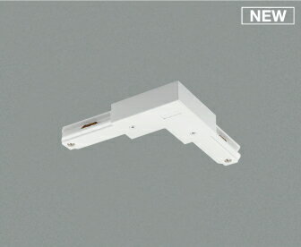 コイズミ照明 KOIZUMI スライドコンセント ジョイナー L AE0234EY 白色 AE0244E 黒色
