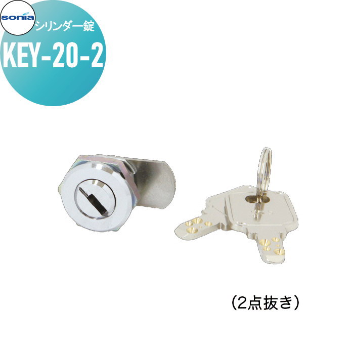 集合住宅 マンション アパート 店舗 業務用 公共 アクセサリー コーワソニア シリンダー錠 KEY-20-2 2..