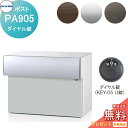 【無料★特典付】 戸建郵便受箱 口金ポスト コーワソニア PAタイプ PA905 ダイヤル錠 KOWA SONIA