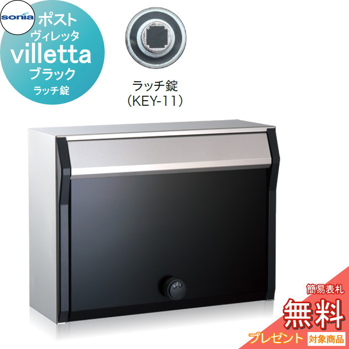 【無料★特典対象】 戸建郵便受箱 ポスト コーワソニア ヴィレッタ（villetta）ブラック　ラッチ錠 KOWA..