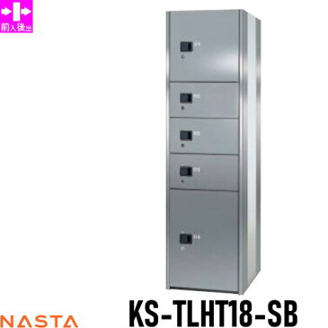 ■宅配ボックス キョーワナスタ NASTA 集合住宅 【KS-TLHT18-SB ユニットタイプB ステンレス扉】 ※郵便ポスト 郵便受け 宅配ボックス 宅配ポスト 前入後出 コンピューター式※郵便ポスト 郵便受け D-ALL ディーオール 送料無料