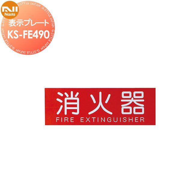 消火器標識 NASTA キョウワ ナスタ 消火器 表示プレート Mサイズ KS-FE490