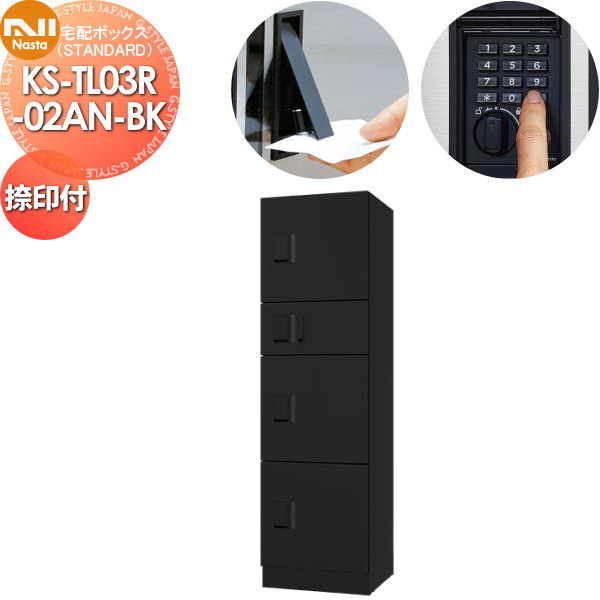 集合住宅用 マンション アパート 店舗 業務用 公共 宅配ボックス NASTA ナスタ ナスタボックス スタンダード Bユニット 捺印付き KS-TL03R02AN-BK ブラック 前入前出 防水タイプ プッシュボタン錠 幅500×高1780×奥行535mm NASTABOX STA