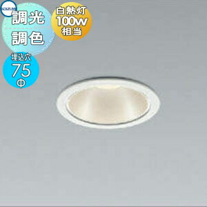 照明 おしゃれ コイズミ照明 KOIZUMI ダウンライト AD1052W99 調光調色 ・シャンパンシルバー+パウダリーホワイト 埋込穴Φ75mm 電球色 白熱球100W相当 照明 おしゃれ コイズミ照明 KOIZUMI ダウンライト AD1052W99 調光調色 ・シャンパンシルバー+パウダリーホワイト 埋込穴Φ75mm 電球色 白熱球100W相当