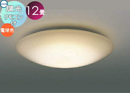 照明 おしゃれ ライト コイズミ照明 KOIZUMI 調光シーリングライト AH55728 電球色 専用リモコン付 ～ 12畳 お値打ち価格のベーシックタイプ