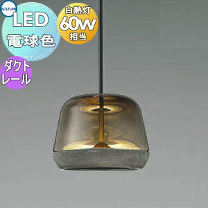 【ポイントUP中】照明 おしゃれ コイズミ照明 KOIZUMI ペンダントライト AP47556L ダクトレール用 ガラス スモークグレー 電球色 北欧風 木 白熱球60W相当
