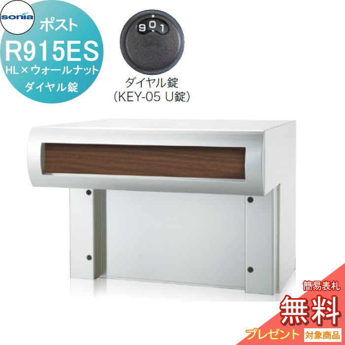 商　品　詳　細商品名コーワソニア Rタイプ　R915ES　HL×ウォールナット ダイヤル錠 サイズ（mm）W390&times;H290&times;D375重量（kg）6.8kg仕様本体・扉：SUS304　0.7t　No.4仕上＋アクリル樹脂（スモーク）3.5t　スペーサー：SUS304 1.2t 錠：静音ラッチ錠・ダイヤル錠 口金部：SUS304　1.5t（フラップ0.6t）HL仕上 口金部仕上：塩ビシート貼 （パイン塩ビシート品番：ダイノックFW-641） （ウォールナット塩ビシート品番：ダイノックFW-332）特長・前入れ後ろ出し ・防滴仕様 ・ダイヤル錠タイプは、納品までお時間をいただく事があります。 レターパックサイズ（240mm&times;339mm)までの封筒が投入できます。 ・扉の開き方向：上開き備考※沖縄・離島は別途送料がかかります。事前にお問合せ下さい。 ※メーカー直送のため、代引き支払いできません。注意事項※本製品は防滴型となっておりますが完全防水ではありませんので、雨の時は早めに荷物・郵便物を取り出してください。 ※イメージ画像は使用するブラウザ・モニターにより色が違って見える場合があります。関連商品検索はこちらから おしゃれな集合住宅用ポストを多数準備 マンション・アパート等の集合住宅に各メーカーの商品をラインナップキョーワナスタ・ダイケン・神栄ホームクリエイトなど集合住宅用郵便ポストをご購入の方は通常1枚800円の部屋番号プレートが500円に！必要数量分をポストと同時に買い物カゴに入れてご注文をお願いいたします。［お得なオリジナルプレートはこちらから ］ ★集合住宅用商品 売れてる人気ランキングはこちら 　●集合住宅用宅配のカテゴリ一覧　●1戸連結タイプのカテゴリ一覧　●2戸連結タイプのカテゴリ一覧 　●3戸連結タイプのカテゴリ一覧　●4戸連結タイプのカテゴリ一覧　●その他連結タイプのカテゴリ一覧 ●関連商品 コーワソニア Rタイプ　R915ES　HL×ウォールナット ダイヤル錠 38,100円