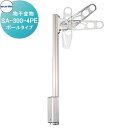 【無料★特典付】 物干金物 コーワソニア SA-300-4PE KOWA SONIA