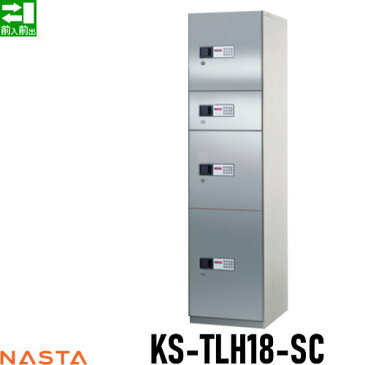 ■宅配ボックス キョーワナスタ NASTA 集合住宅 【KS-TLH18-SC ユニットタイプC ステンレス扉】 ※郵便ポスト 郵便受け 宅配ボックス 宅配ポスト 前入前出 コンピューター式※郵便ポスト 郵便受け D-ALL ディーオール 送料無料