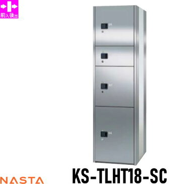 ■宅配ボックス キョーワナスタ NASTA 集合住宅 【KS-TLHT18-SC ユニットタイプC ステンレス扉】 ※郵便ポスト 郵便受け 宅配ボックス 宅配ポスト 前入後出 コンピューター式※郵便ポスト 郵便受け D-ALL ディーオール 送料無料