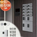 【無料★特典対象】 NASTA ナスタ プチ宅 捺印無し KS-TLP28R4A ステンレスヘアーライン・ブラック・ホワイト 前入前出 防水構造(IPX4) 機械式 高さ400×幅280×奥行407 D-ALL関連品 集合住宅用 宅配ボックス UNIT マンション アパート 店舗 業務用 公共
