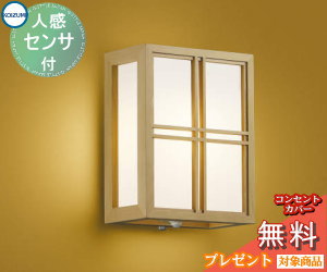 エクステリア 屋外 照明 ライトコイズミ照明 koizumi KOIZUMI 和風照明 AU37699L 人感センサー 杉柾 和モダン デザイン 電球色 LED ブラケットライト ポーチライト 玄関灯 玄関照明 門柱灯