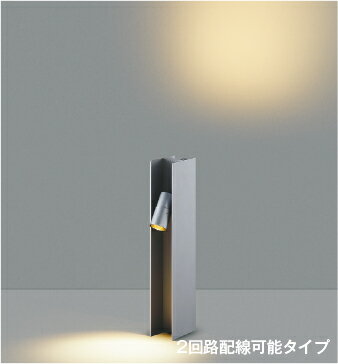 エクステリア 屋外 照明 ライト コイズミ照明 koizumi KOIZUMI ガーデンライト AU49053L 地上高40cm 40W 2灯相当 電球色 サテンシルバー スタイリッシュデザイン LED ポールライト 玄関照明 門柱灯