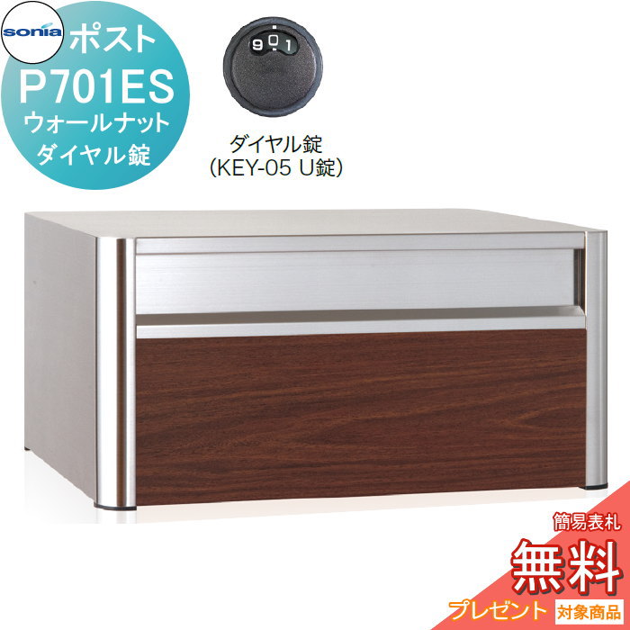 【ポイントUP中】【無料★特典対象】 戸建郵便受箱 オールステンレスポスト コーワソニア P701ES　ウォ..
