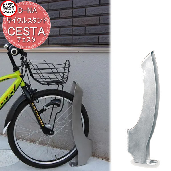 【無料★特典対象】 カツデン サイクルスタンド D-NA CESTA チェスタ エクステリア 駐輪 自転車 ラック ..
