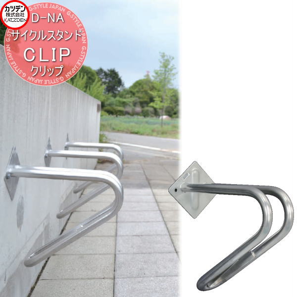 カツデン サイクルスタンド D-NA CLIP クリップ 壁付 エクステリア 駐輪 自転車 ラック スタイリッシュ スタンド