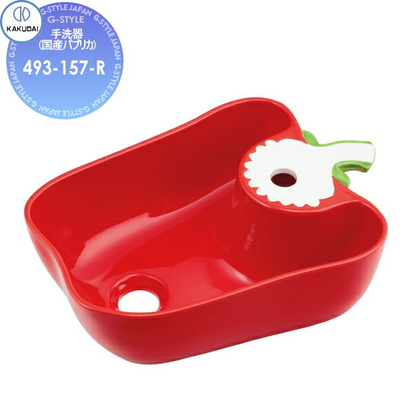 【無料★特典対象】 カクダイ KAKUDAI 手洗器(国産パプリカ) レッド 493-157-R 置型 住宅設備 建材 水回..